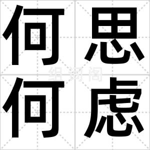 何思何虑
