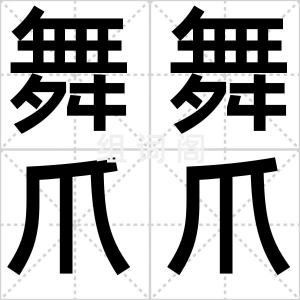 舞舞爪爪