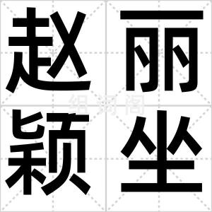 赵丽颖坐家