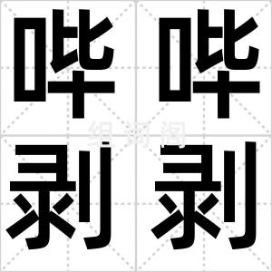 哔哔剥剥