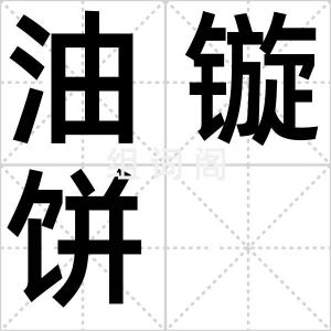 油镟饼