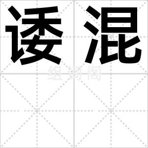 诿混