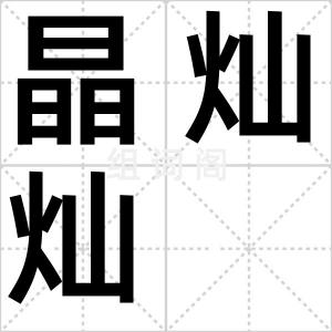 晶灿灿