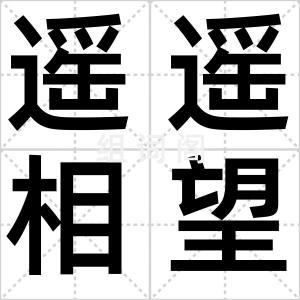 遥遥相望