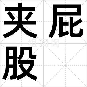 夹屁股