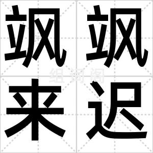 飒飒来迟