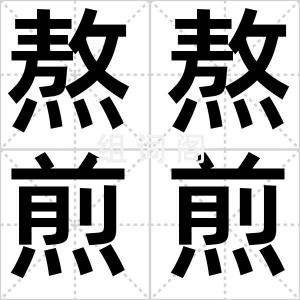熬熬煎煎