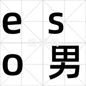 eso男团