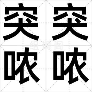 突突哝哝