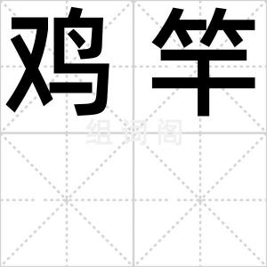 鸡竿