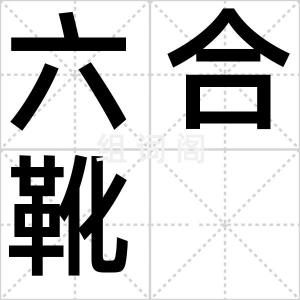 六合靴