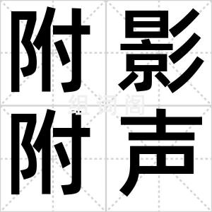 附影附声