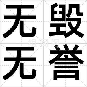 无毁无誉
