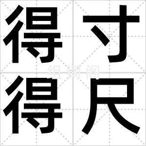 得寸得尺