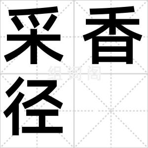 采香径