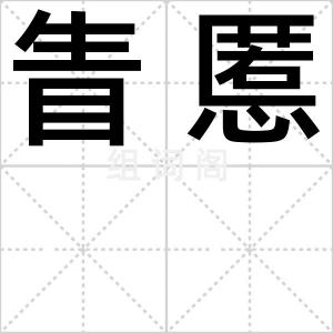 眚慝