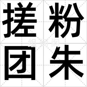搓粉团朱