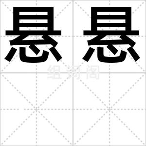 悬悬
