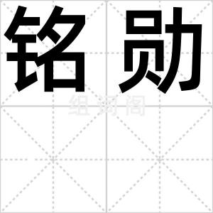 铭勋