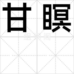 甘瞑