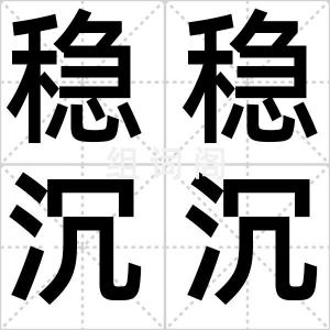 稳稳沉沉