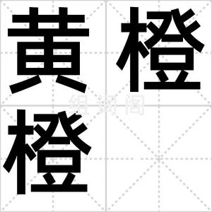 黄橙橙