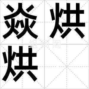 焱烘烘