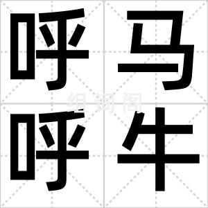 呼马呼牛