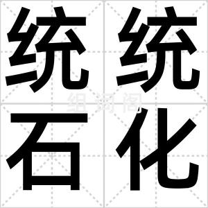 统统石化