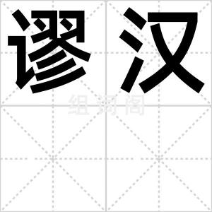 谬汉