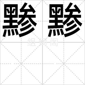 黪黪