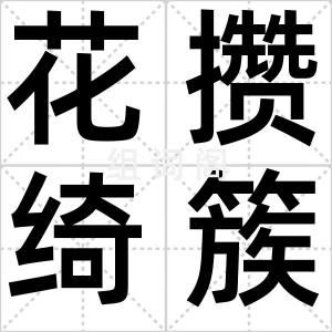 花攒绮簇