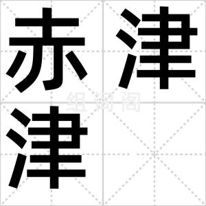 赤津津