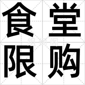 食堂限购令