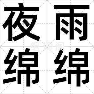 夜雨绵绵