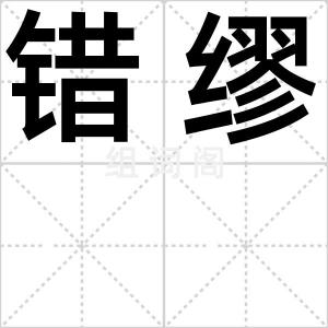 错缪