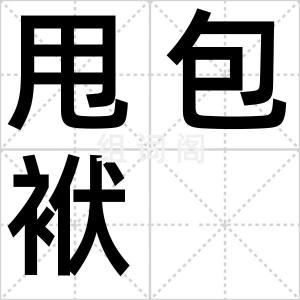 甩包袱