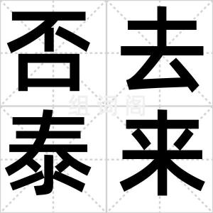 否去泰来