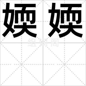 媆媆