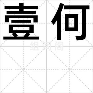 壹何