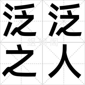 泛泛之人