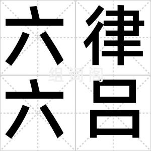 六律六吕
