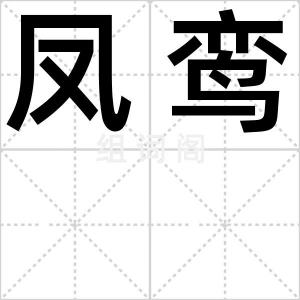 凤鸾