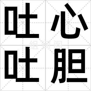 吐心吐胆