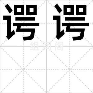 谔谔