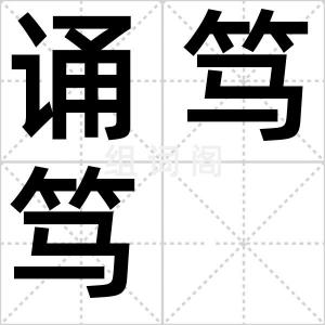 诵笃笃