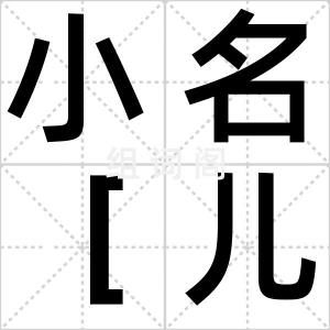 小名［儿］