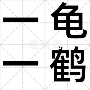 一龟一鹤