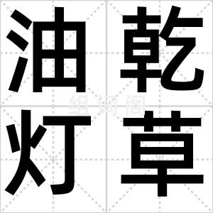 油乾灯草尽
