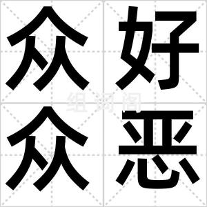 众好众恶